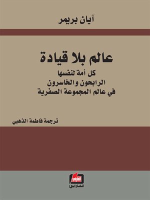 cover image of عالم بلا قيادة - آيان بريمر
